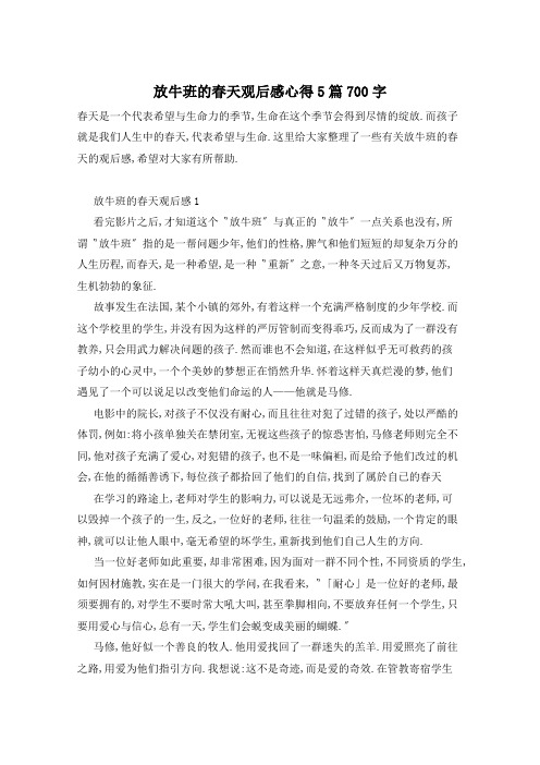 放牛班的春天观后感心得5篇700字