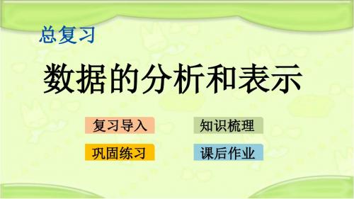 新北师大版五年级数学下册 总复习.5 数据的分析和表示 教学课件