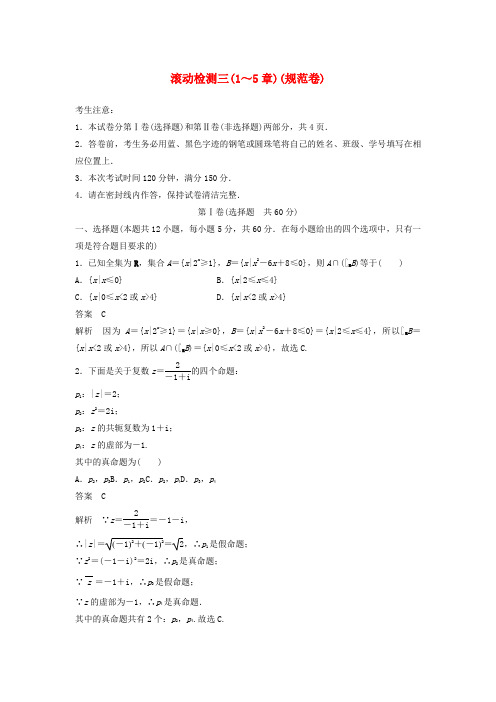 2020届高考数学一轮复习滚动检测三(1_5章)(规范卷)理(含解析)新人教A版