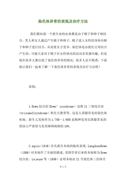 染色体异常的表现及治疗方法