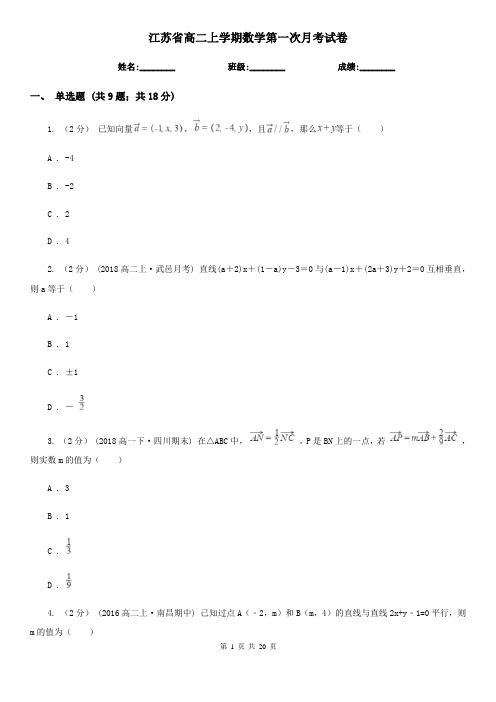 江苏省高二上学期数学第一次月考试卷