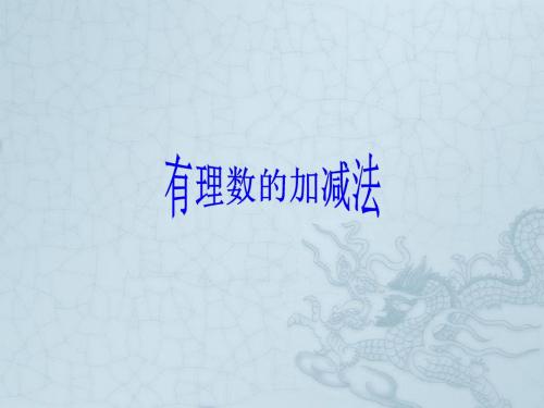七年级数学上13有理数的加减法——有理数的减法课件人教版