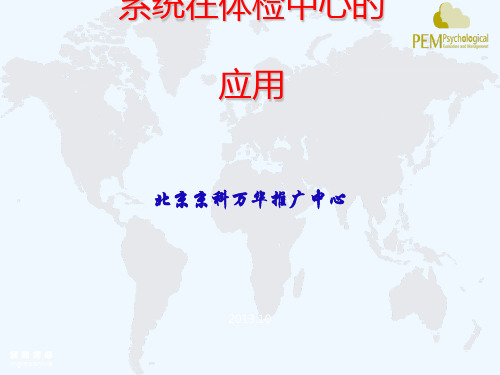PEM心理体检管理系统