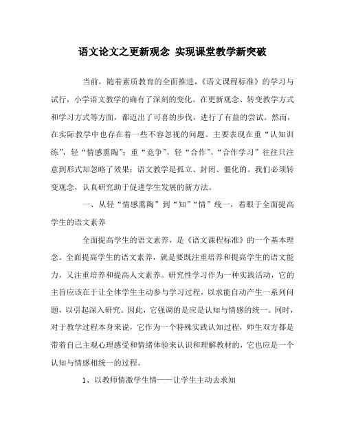 语文(心得)之更新观念 实现课堂教学新突破