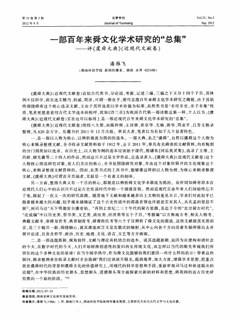 一部百年来舜文化学术研究的“总集”——评《虞舜大典》(近现代文献卷)