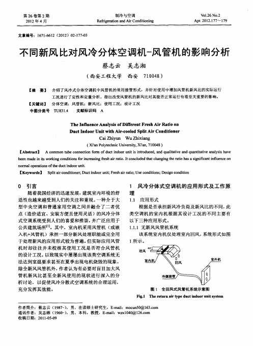 不同新风比对风冷分体空调机-风管机的影响分析