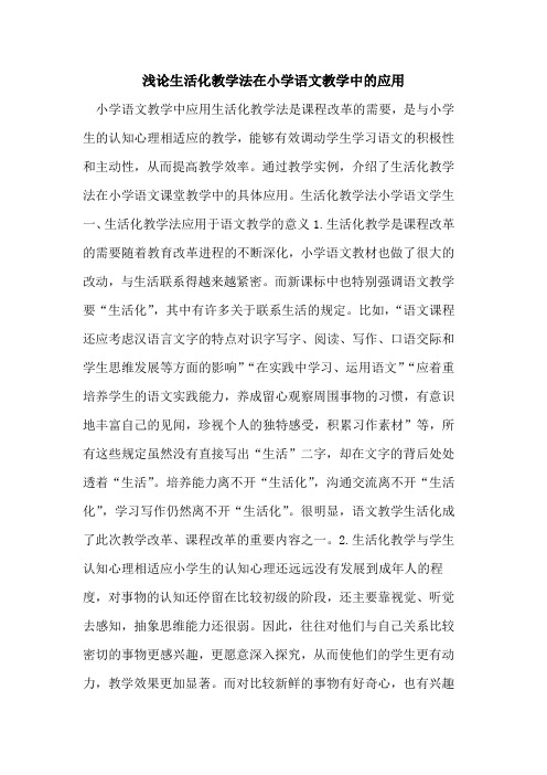 生活化教学法在小学语文教学中应用[论文]