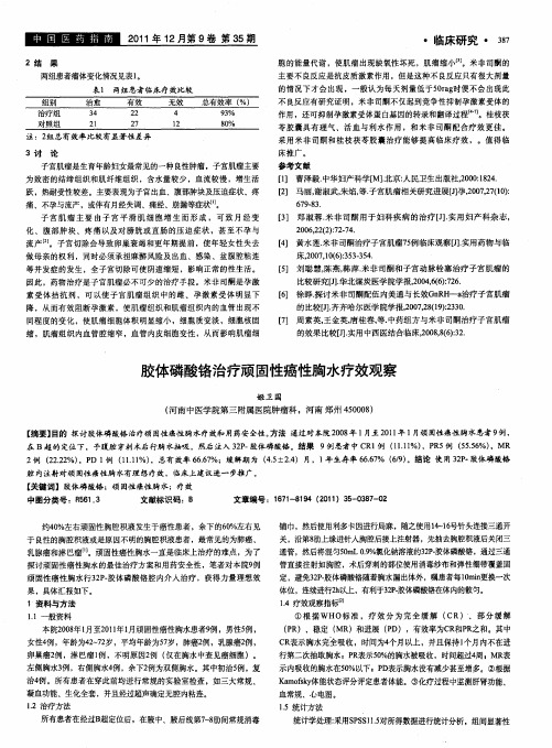 胶体磷酸铬治疗顽固性癌性胸水疗效观察