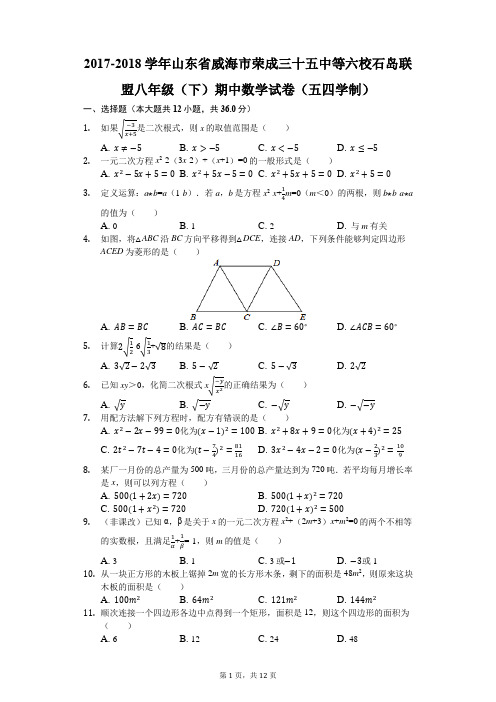 2017-2018学年山东省威海市荣成三十五中等六校石岛联盟八年级(下)期中数学试卷(五四学制)(解析版)