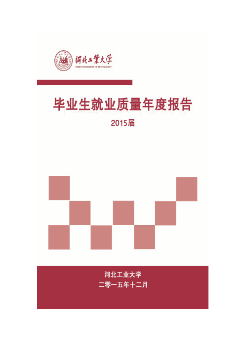 2015年河北工业大学毕业生就业质量报告