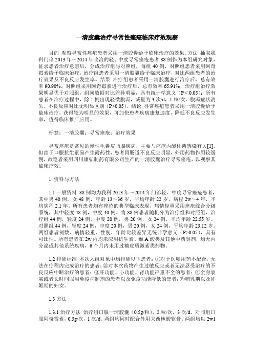 一清胶囊治疗寻常性痤疮临床疗效观察