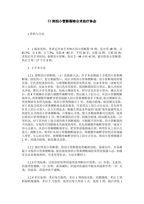 53例泪小管断裂吻合术治疗体会