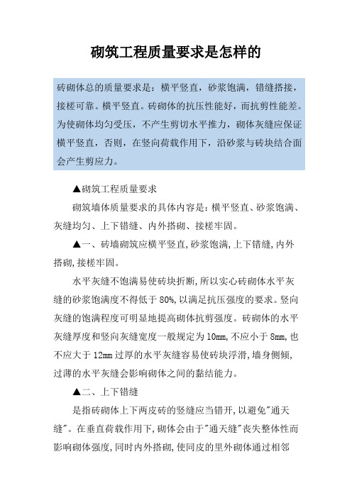 砌筑工程质量要求是怎样的