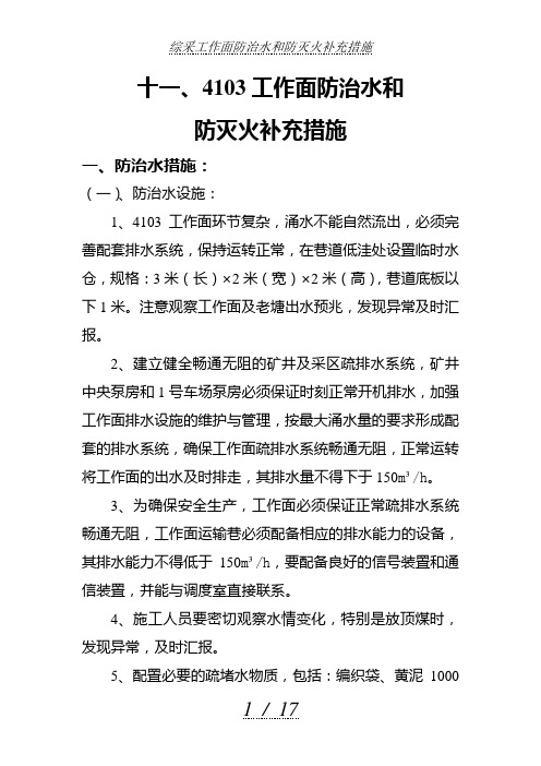 综采工作面防治水和防灭火补充措施