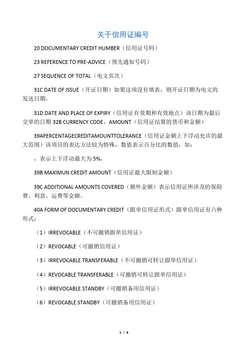 关于信用证编号