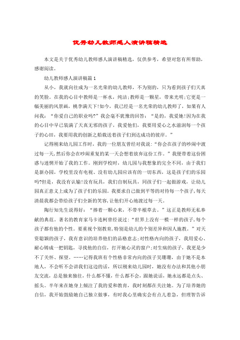 优秀幼儿教师感人演讲稿精选
