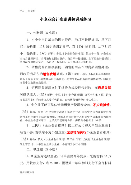 小企业会计准则讲解课后练习讲课教案