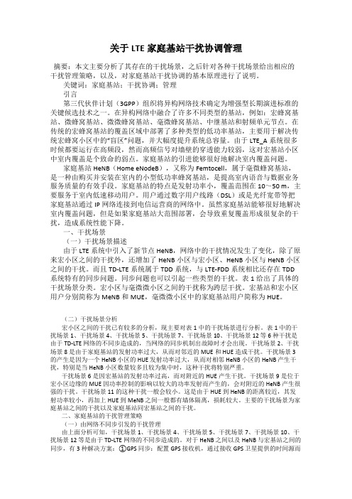 关于LTE家庭基站干扰协调管理