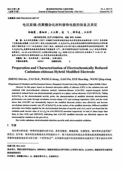 电还原镉-壳聚糖杂化材料修饰电极的制备及表征