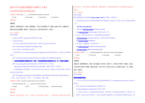 2022年高考英语真题分类汇编 专题02 动词的时态和语态及情态动词(解析版) 