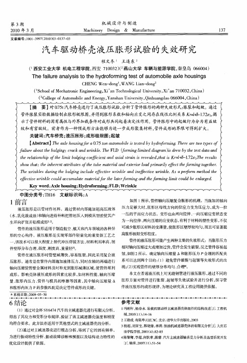 汽车驱动桥壳液压胀形试验的失效研究