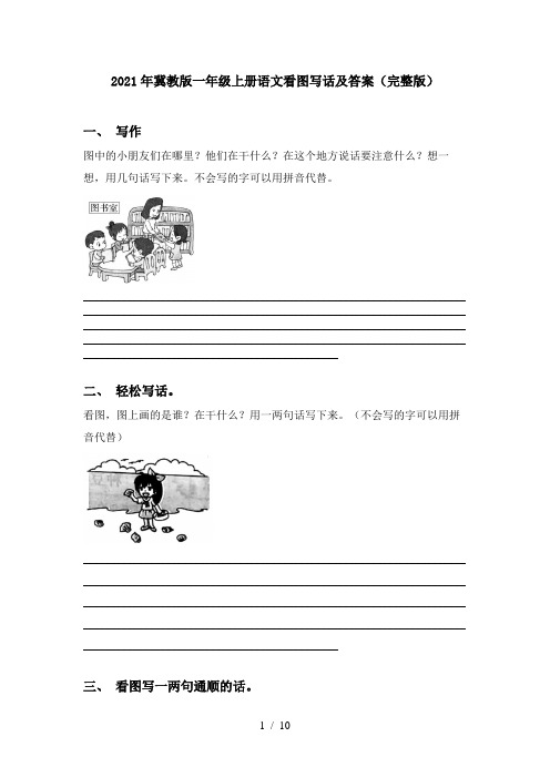 2021年冀教版一年级上册语文看图写话及答案(完整版)