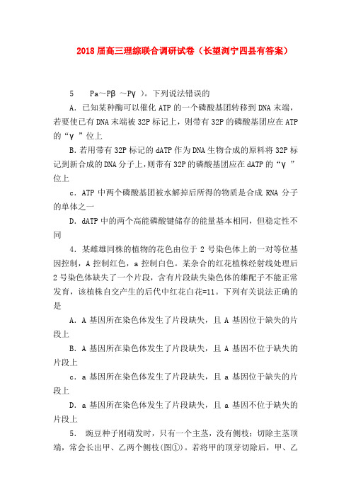 【高三数学试题精选】2018届高三理综联合调研试卷(长望浏宁四县有答案)