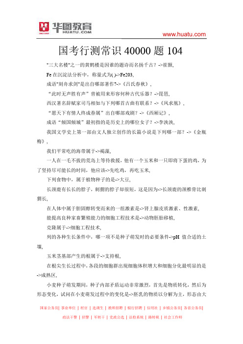 国考行测常识40000题104