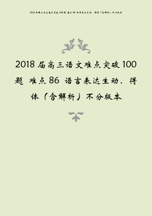 2018届高三语文难点突破100题 难点86 语言表达生动、得体(含解析)不分版本