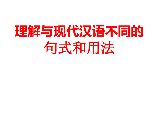 高考复习文言文句式：理解与现代汉语不同的句式和用法(共64张PPT)