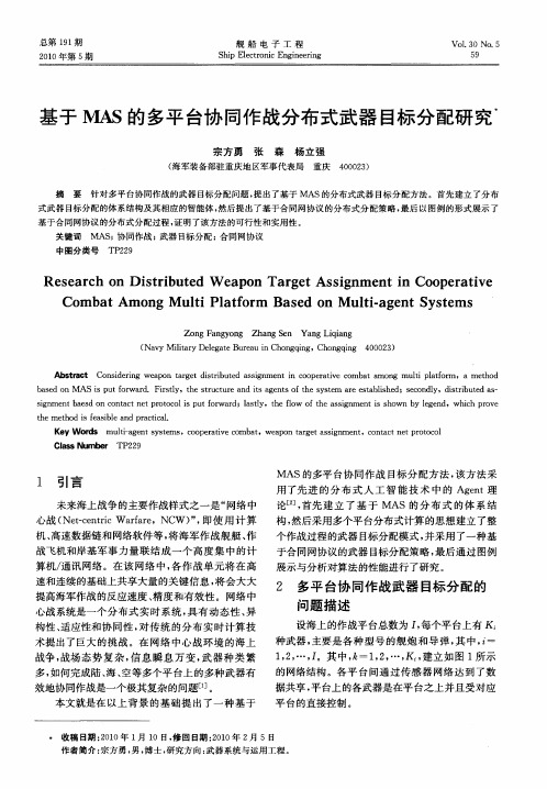 基于MAS的多平台协同作战分布式武器目标分配研究