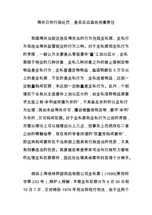 海关已作行政处罚,是否还应追究刑事责任