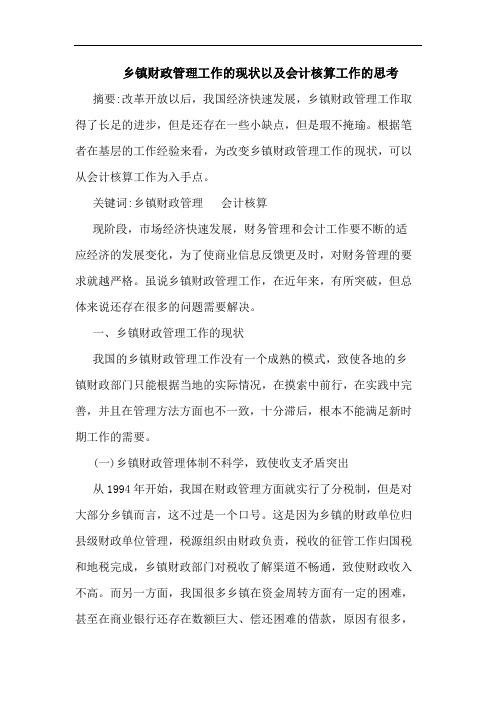 乡镇财政管理工作的现状以及会计核算工作的思考