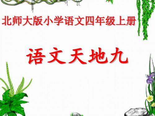 北师大版四年级上册九单元语文天地(完整版)