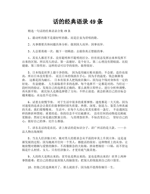 话的经典语录49条
