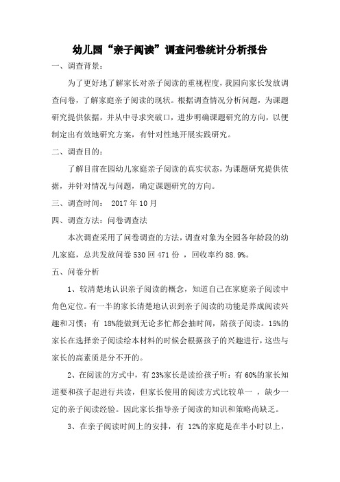 幼儿园“亲子阅读”调查问卷统计分析报告