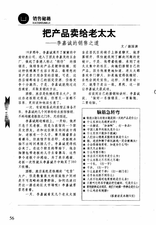 把产品卖给老太太——李嘉诚的销售之道