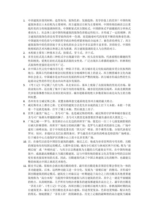 中外建筑史  复习重点