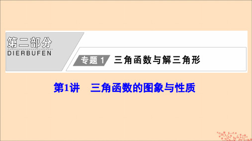 2020版高考数学大二轮复习第二部分专题1三角函数与解三角形第1讲三角函数的图象与性质课件理