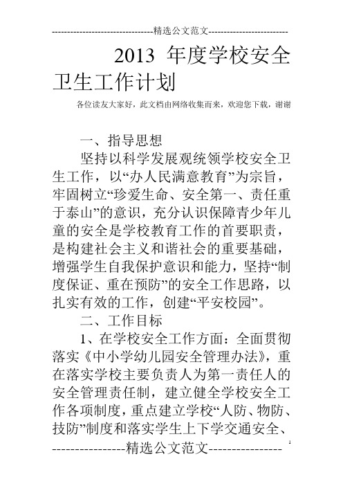 2013年度学校安全卫生工作计划