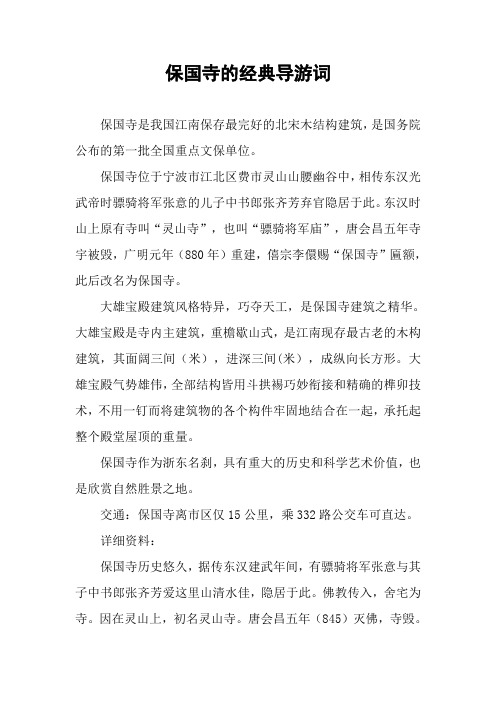 保国寺的经典导游词