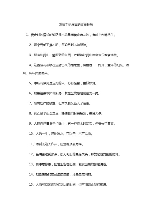 发快手热度高的文案长句