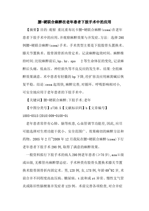 腰-硬联合麻醉在老年患者下肢手术中的应用