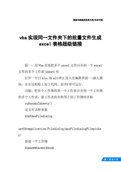 vba实现同一文件夹下的批量文件生成excel表格超级链接