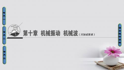 浙江鸭2018届高三物理一轮复习第10章机械振动机械波第1节机械振动课件