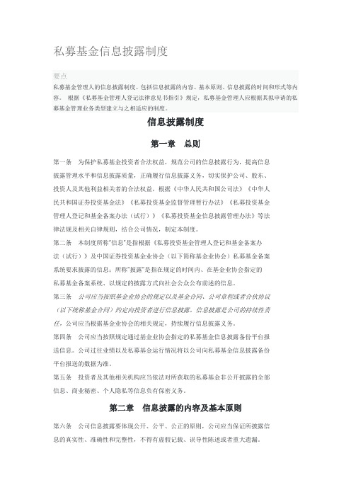 私募基金信息披露制度