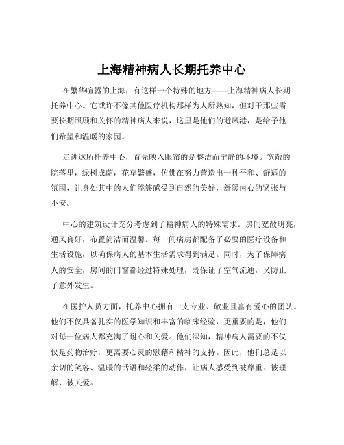 上海精神病人长期托养中心