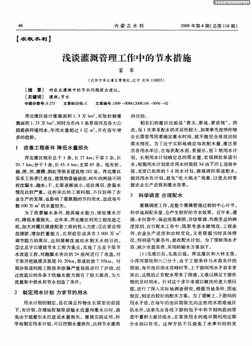 浅谈灌溉管理工作中的节水措施