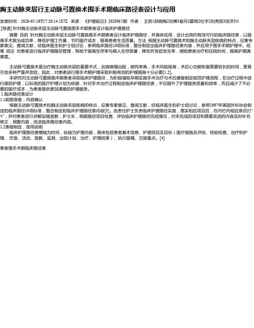 胸主动脉夹层行主动脉弓置换术围手术期临床路径表设计与应用