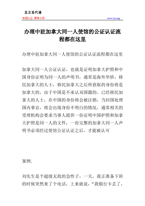 办理中驻加拿大同一人使馆的公证认证流程都在这里